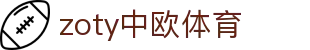 zoty中欧·(中国有限公司)官方网站